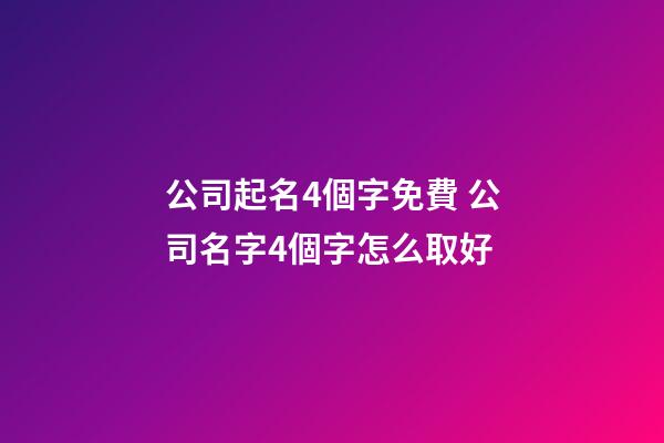公司起名4個字免費 公司名字4個字怎么取好-第1張-公司起名-玄機派
